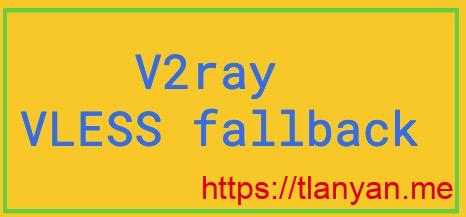 VLESS协议的fallback参数介绍 - tlanyan