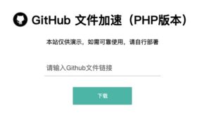 PHP开发的Github文件下载加速项目