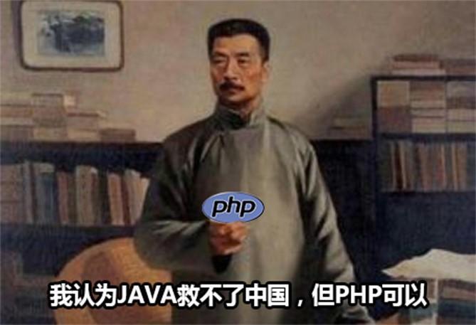 java救不了中国，但PHP可以